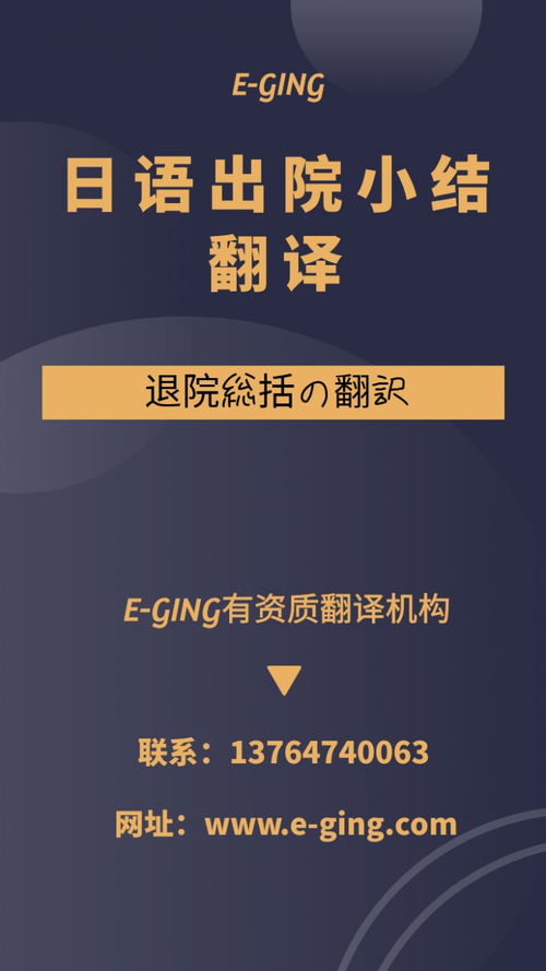 專業(yè)日語出院小結(jié)翻譯服務(wù)｜譯境翻譯，資質(zhì)認(rèn)證的可靠之選