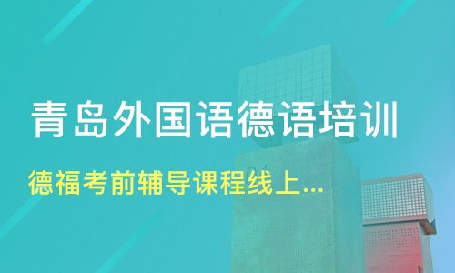 中山五桂山德語培訓(xùn)機(jī)構(gòu)推薦與全方位指南 淘學(xué)培訓(xùn)及其他選擇